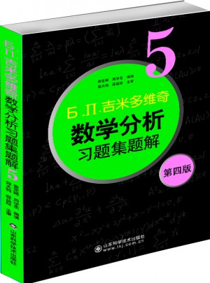 吉米多維奇數學分析習題集題解5（第四版）