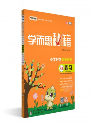 2017年新版學(xué)而思秘籍·小學(xué)數(shù)學(xué)思維培養(yǎng)練習(xí)7級(jí) 四年級(jí)適用