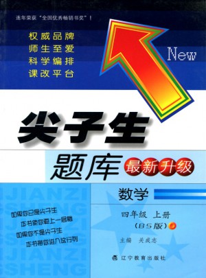 2017秋尖子生題庫·四年級數學上BS
