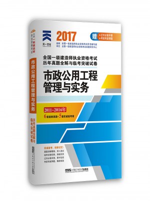 2017全國一級建造師執(zhí)業(yè)資格考試歷年真題全解與臨考突破教材配套試卷:建市政公用工程管理與實務(wù)