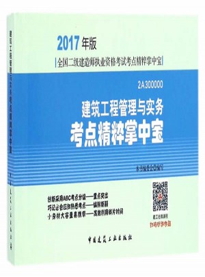  2017年二級建造師建筑工程管理與實務考點精粹掌中寶