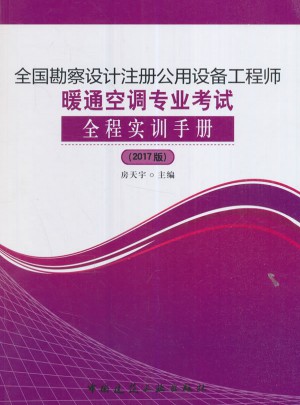 全國勘察設計注冊公用設備工程師暖通空調專業考試全程實訓手冊（2017版）