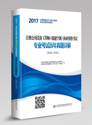 2017注冊公用設備工程師（暖通空調）執業資格考試專業考試歷年真題詳解