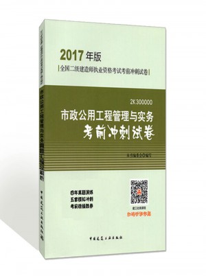 市政公用工程管理與實務考前沖刺試卷
