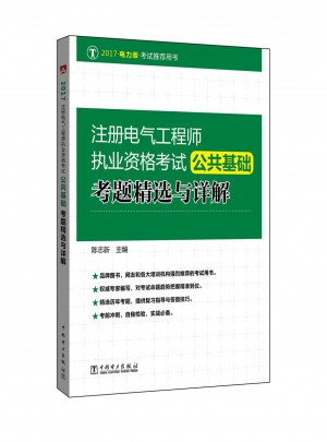 2017 注冊電氣工程師執業資格考試公共基礎考題精選與詳解