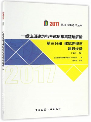 2017年一級注冊建筑師考試歷年真題與解析第三分冊 建筑物理與建筑設備 （第十一版）