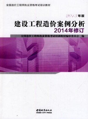 全國造價工程師執業資格考試培訓教材：建設工程造價案例分析（2014年修訂 2013年版）