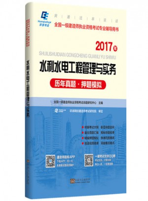 2017水利水電工程管理與實務(wù)歷年真題押題模擬
