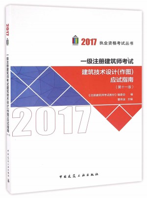 2017年一級注冊建筑師考試建筑技術設計(作圖)應試指南（第十一版）