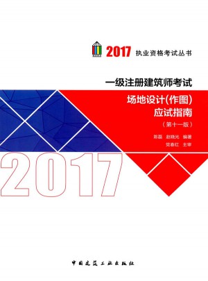 2017執業資格考試叢書:一級注冊建筑師考試場地設計(作圖)應試指南(第十一版)