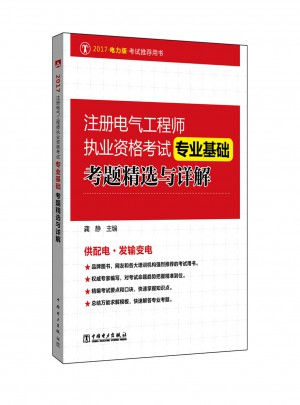 2017注冊電氣工程師執業資格考試·專業基礎考題精選與詳解