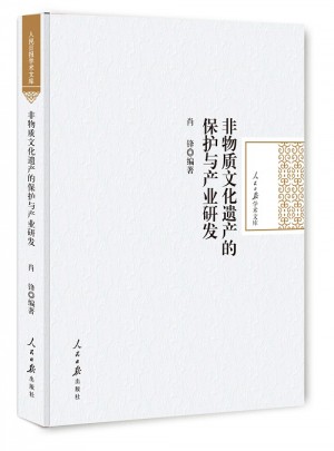 非物質(zhì)文化遺產(chǎn)的保護(hù)與產(chǎn)業(yè)研發(fā)