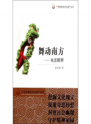 舞動南方：南派醒獅