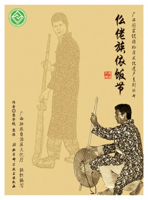 廣西部級非物質(zhì)文化遺產(chǎn)系列叢書·仫佬族依飯節(jié)