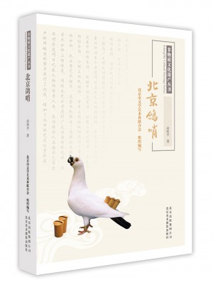 非物質(zhì)文化遺產(chǎn)叢書·北京鴿哨