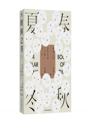 時間之書:余世存說二十四節(jié)氣