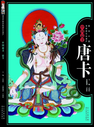 圖說中國非物質(zhì)文化遺產(chǎn)·中國最美唐卡