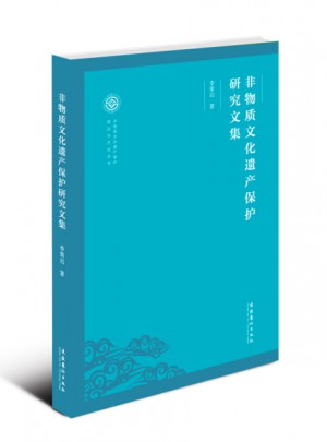 非物質(zhì)文化遺產(chǎn)保護(hù)研究文集