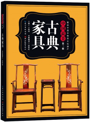 圖說中國非物質文化遺產第2輯·中國最美古典家具