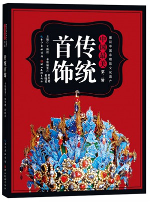圖說中國非物質文化遺產第2輯·中國最美傳統首飾