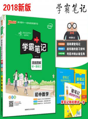 2018版學霸筆記初中數學 人教版 漫畫圖解全彩版 初一二三通用數學知識手冊
