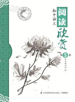 閱讀欣賞第5卷·初中語文