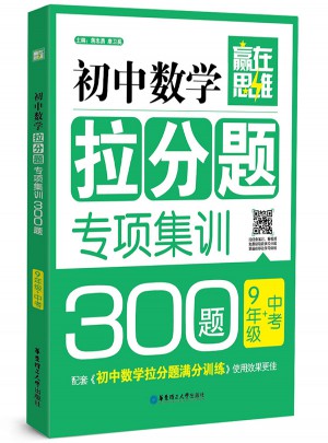 贏在思維·初中數學拉分題專項集訓300題（9年級+中考）
