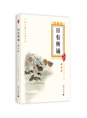 親近母語：日有所誦初中版·九年級