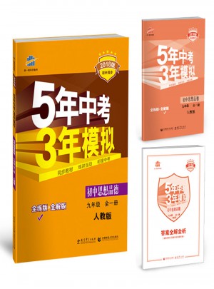 初中思想品德 九年級全一冊 人教版 2018版初中同步 5年中考3年模擬
