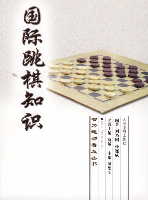 智力運(yùn)動(dòng)普及叢書(shū)：國(guó)際跳棋知識(shí)
