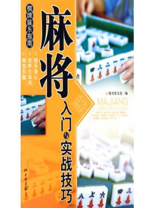 麻將入門(mén)與實(shí)戰(zhàn)技巧·棋牌娛樂(lè)指南