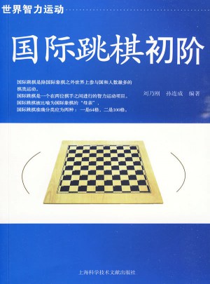 國(guó)際跳棋初階