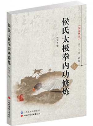 侯氏太極拳內功修煉
