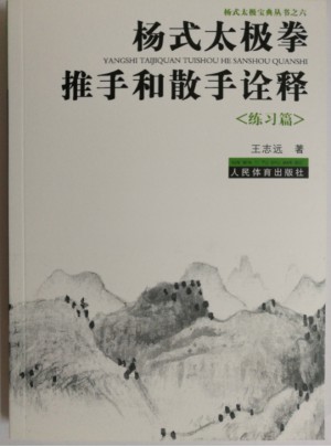 楊式太極拳推手和散手詮釋練習篇