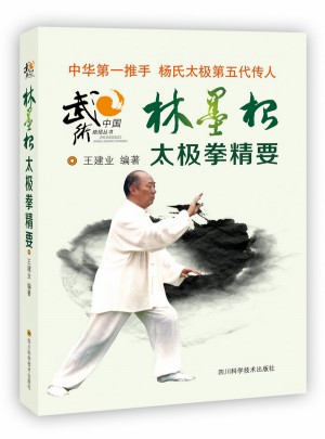 林墨根太極拳精要