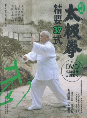 武式太極拳精要37式