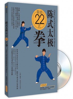 陳式太極基礎22式拳（附DVD光盤1張)