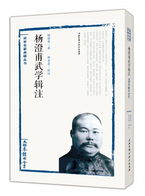 楊澄甫武學輯注·太極拳體用全書