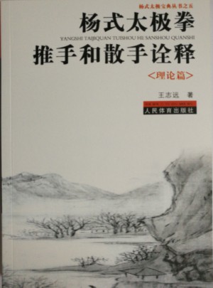 楊式太極拳推手和散手詮釋理論篇