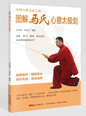 圖解馬氏心意太極劍（中國人的文武之道）