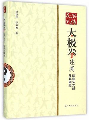 洪傳吳式太極拳述真:洪滌懷文獻及其闡釋