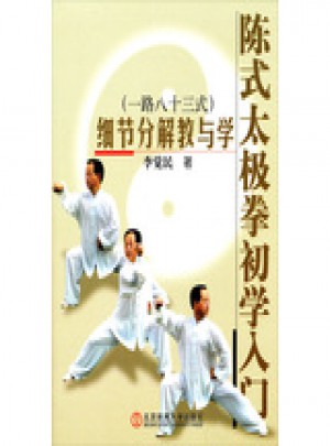 陳式太極拳（一路八十三式）初學入門·細節分解教與學