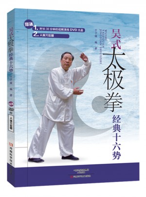 吳式太極拳經典十六式