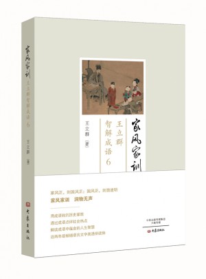 家風家訓：王立群智解成語6
