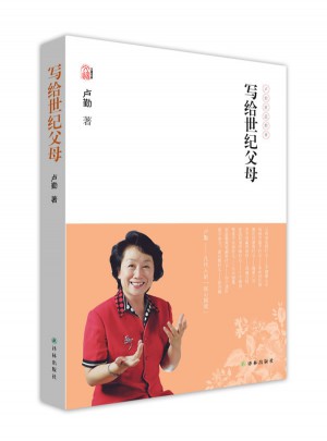 盧勤文集·寫給世紀父母