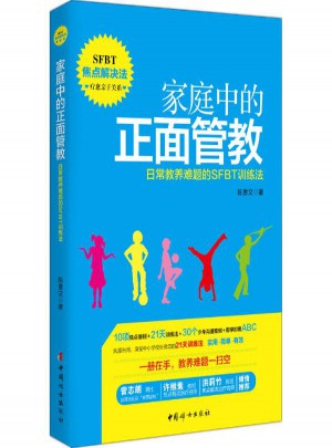 家庭中的正面管教:日常教養難題的SFBT訓練法