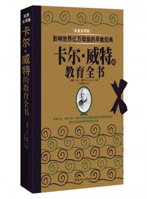 影響世界億萬母親的早教經典·卡爾.威特的教育全書