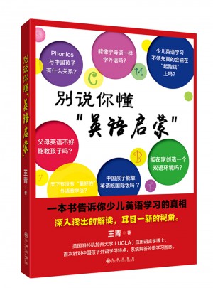 別說你懂英語啟蒙