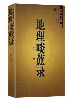 地理啖蔗錄
