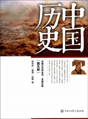 中國大百科全書.名家文庫：中國歷史（圖文版）